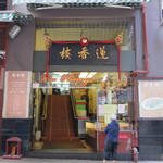Lin Heung Tea House - 