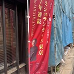 中華蕎麦 三藤 - のぼり旗