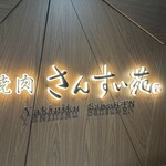 焼肉さんすい苑 - 