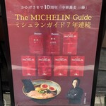 中華蕎麦 三藤 - 看板