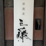 中華蕎麦 三藤 - 表札