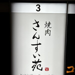 焼肉さんすい苑 - 