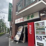 らーめん涌井 - 