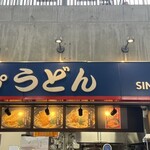 カープうどん - 