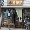 黒猫亭
