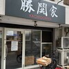 横濱家系ラーメン 勝鬨家