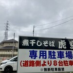 煮干しそば 虎空 - 