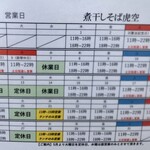 煮干しそば 虎空 - 