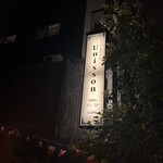 カジュアルダイニング Unisson - 