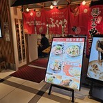 ふくやラーメン工房 - 