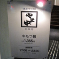 博多もつ鍋 やま中 赤坂店 - 店の看板