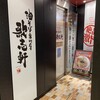 油そば専門店 歌志軒 住吉店