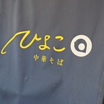 中華そば ひよこ - 