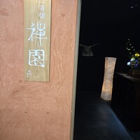 心斎橋 禅園 - 