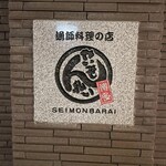 せいもん払い - 