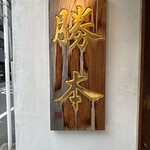 つけそば 神田 勝本 - 