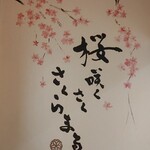 ラーメン さくらまる - 