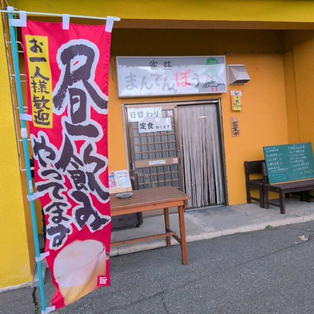 雀荘まんてんぼう - 近文（その他）の写真