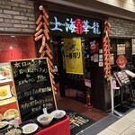 上海華龍 - 【2025.4.25(金)】店舗の外観