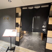 日本料理 うなぎ 松前 - 