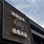 廻転寿司弁慶 - 