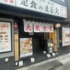 大衆食堂 定食のまる大 飯田橋西口店