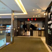 過門香 丸の内トラストタワー店 - 