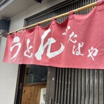 ふたばや - 【 ふたばや 】さん。

八王子駅南口から徒歩10分ほど、
住宅街の中にあります
一軒家のうどん専門店です(^^)
