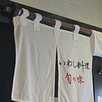 いわし料理すゞ太郎 神田店 - 