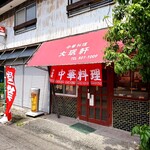 大珉軒 - 