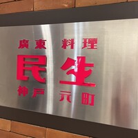 廣東料理 民生 ヒルトンプラザウエスト店 - 