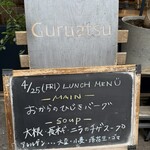 ぐるあつ - 