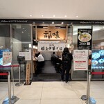 極上中華そば 福味 東京駅　KITTE店 - 