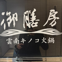 御膳房 銀座店 - 