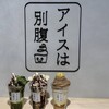 アイスは別腹 中崎町店