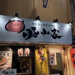 炭火焼き豚丼専門店 豚小家  天神橋店 - 