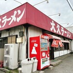 大久ラーメン - 