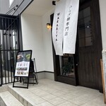 わらび餅専門店 WARABIYA - 