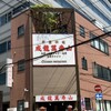 成龍萬寿山 本店