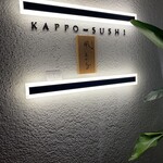KAPPO-SUSHI 風ひかる - 
