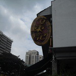 Boon Tong Kee  - 外側から見た看板