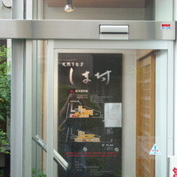 天然うなぎ しま村 - オシャレな入口
