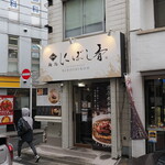 麺処 にぼし香 - 店舗