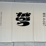 東京とんかつ がぶう - 