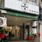 滿腹早午餐專門店 - 