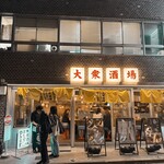 大衆酒場また会いにゆきます。 - 