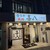 宮古牛焼肉 喜八 - 外観写真:
