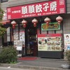 順順餃子房 秋葉原店