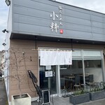 塩らーめん 小粋 - 