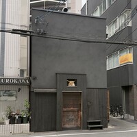 鳥匠 いし井 - 